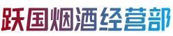 成都锦江区跃国烟酒经营部