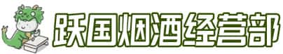 成都锦江区洋酒回收:茅台酒,名酒,虫草,烟酒,老酒,成都锦江区跃国烟酒经营部