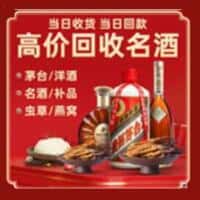 成都锦江区洋酒回收:茅台酒,名酒,虫草,烟酒,老酒,成都锦江区跃国烟酒经营部